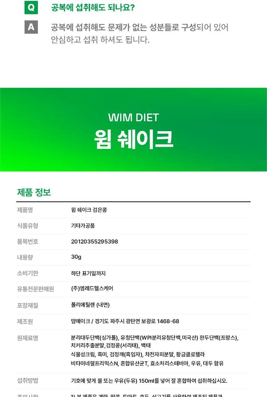 [NEW/내과전문의 PICK] 윔쉐이크 검은콩 30g 상세페이지 18